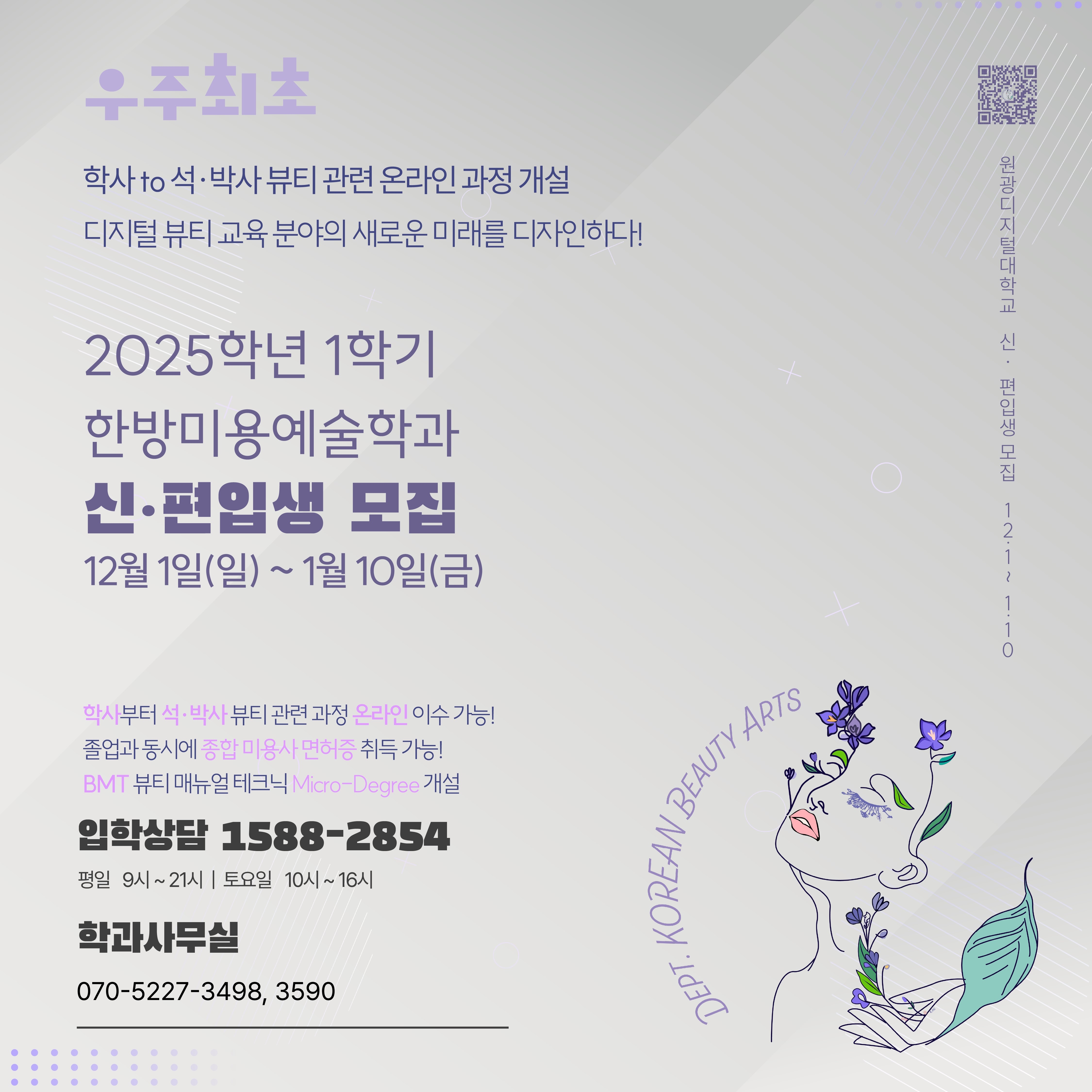 한방미용예술학과 2025-1학기 신·편입생 모집