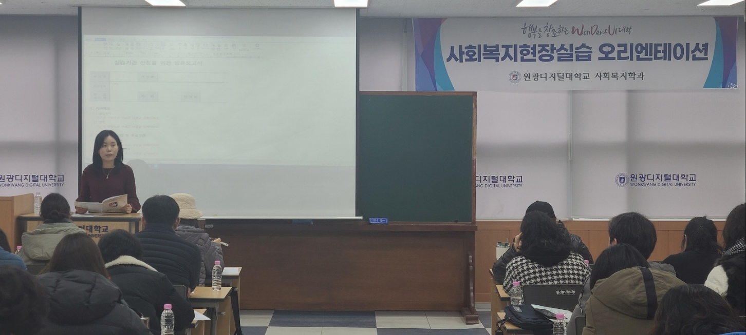 2025학년도 1학기 사회복지현장실습 오리엔테이션
