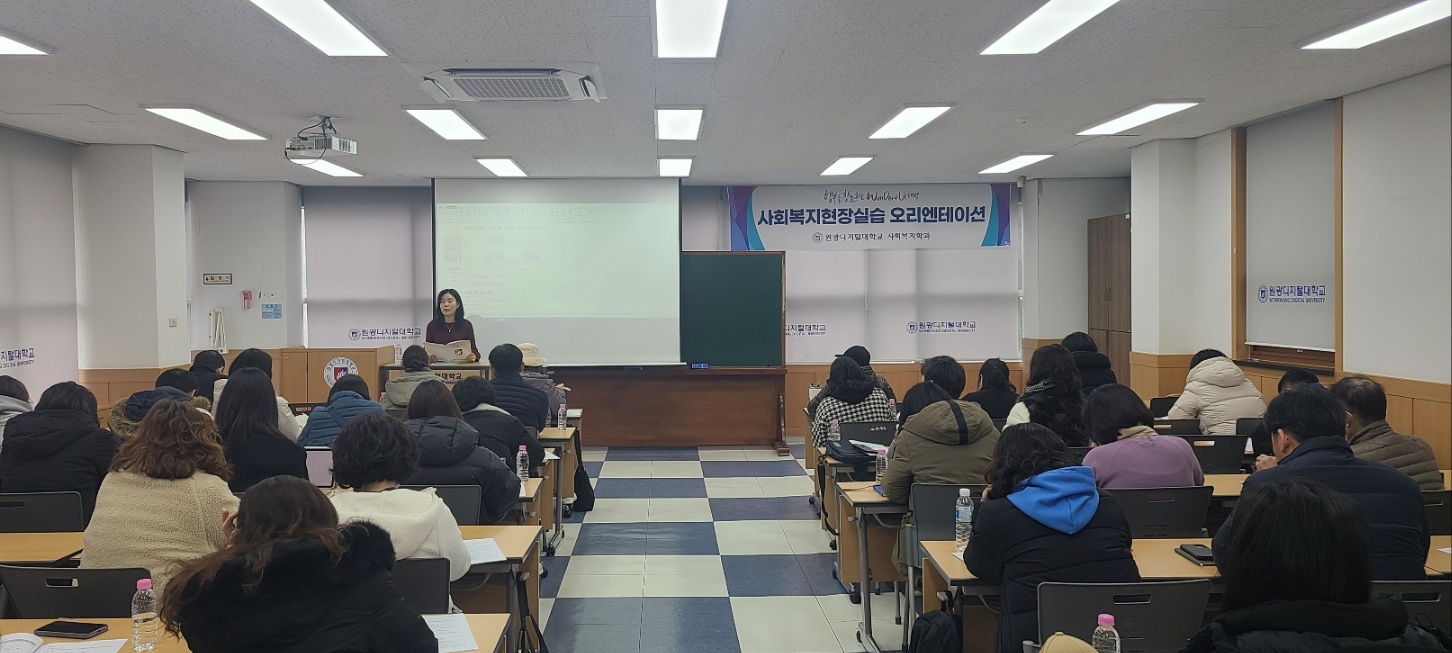 2025학년도 1학기 사회복지현장실습 오리엔테이션