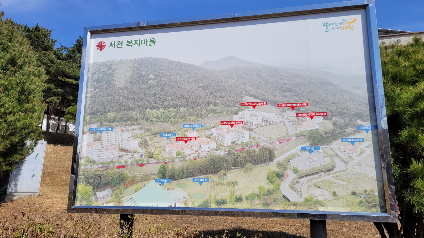 서천군 복지마을 시설탐방
