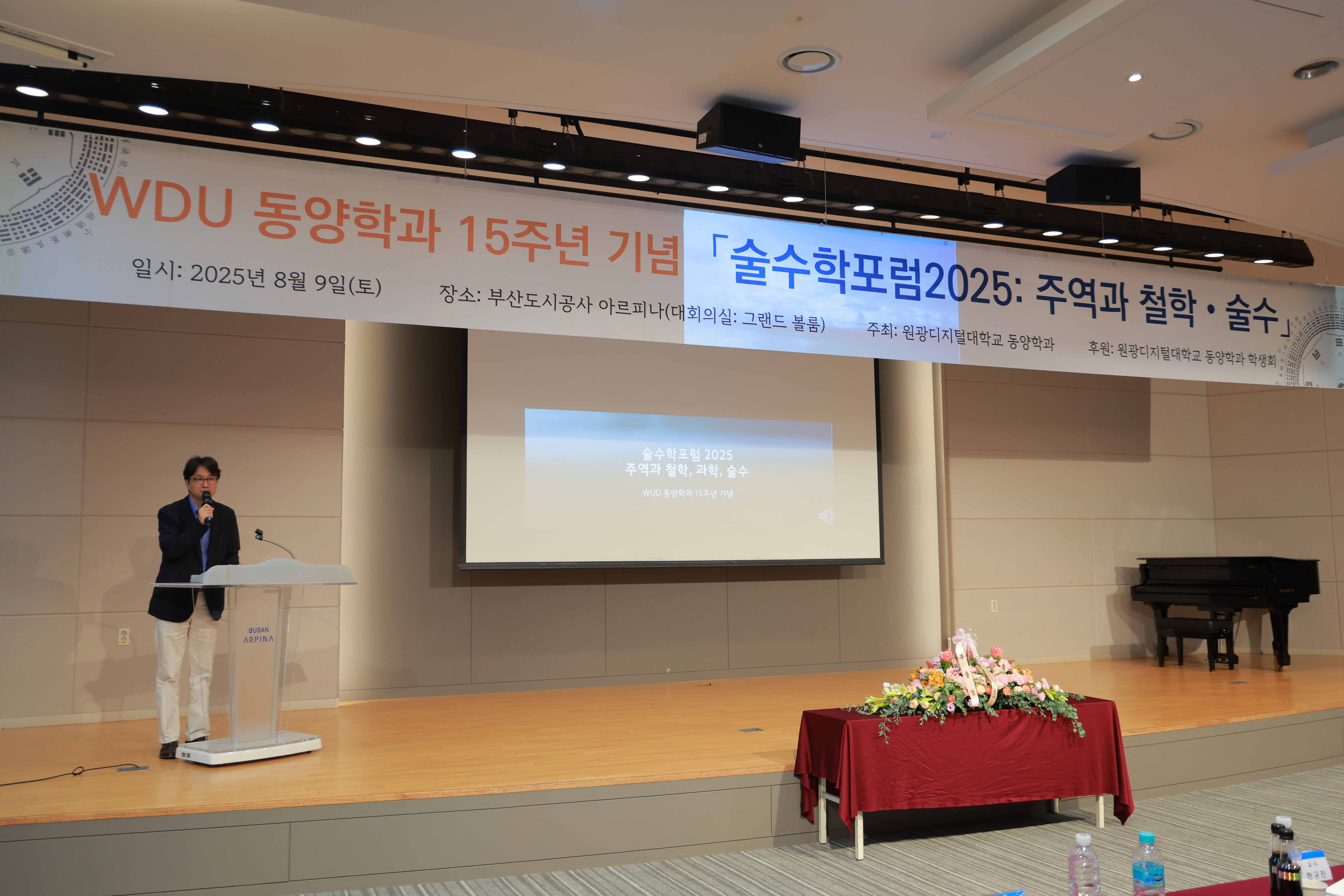 2025년 8월 9일 술수학 포럼 2025 (2)